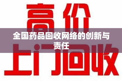 烟台全国药品回收网络的创新与责任