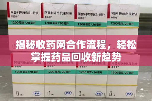 烟台揭秘收药网合作流程，轻松掌握药品回收新趋势