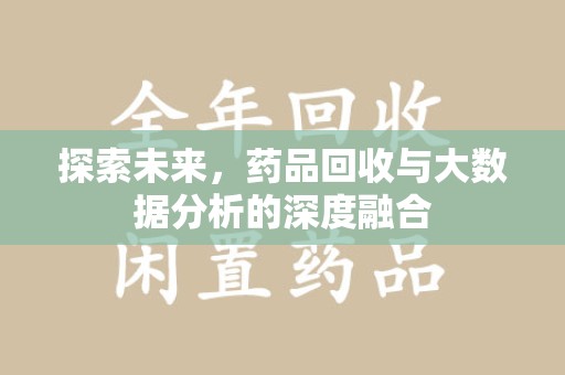 烟台探索未来，药品回收与大数据分析的深度融合