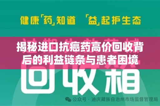 烟台揭秘进口抗癌药高价回收背后的利益链条与患者困境