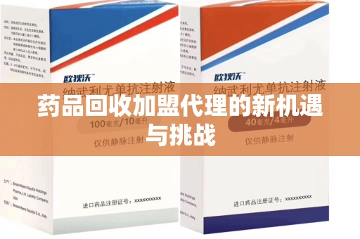 烟台药品回收加盟代理的新机遇与挑战