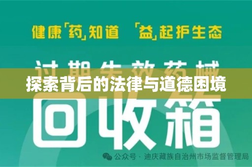 烟台探索背后的法律与道德困境