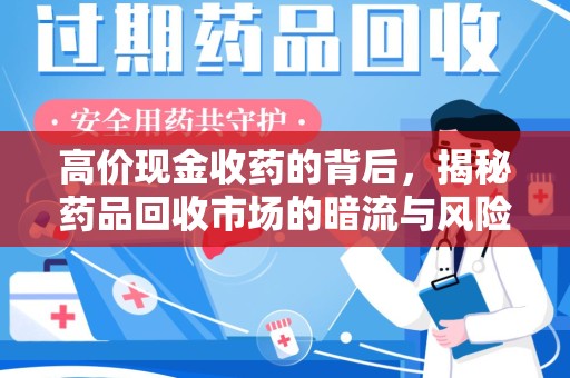 烟台高价现金收药的背后，揭秘药品回收市场的暗流与风险