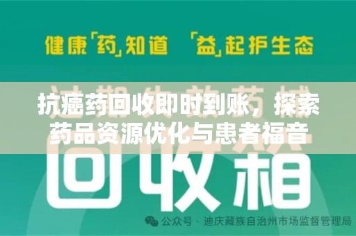 烟台抗癌药回收即时到账，探索药品资源优化与患者福音