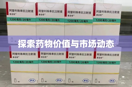 烟台探索药物价值与市场动态
