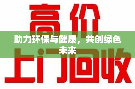 烟台助力环保与健康，共创绿色未来