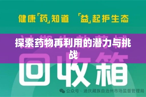 烟台探索药物再利用的潜力与挑战