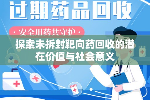 烟台探索未拆封靶向药回收的潜在价值与社会意义