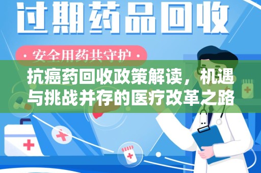 烟台抗癌药回收政策解读，机遇与挑战并存的医疗改革之路