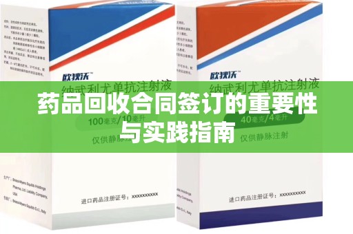 烟台药品回收合同签订的重要性与实践指南