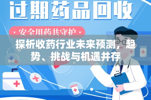 烟台探析收药行业未来预测，趋势、挑战与机遇并存