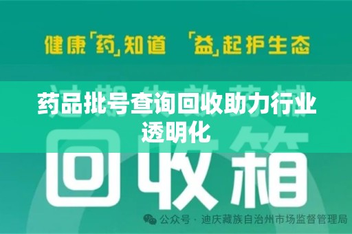 烟台药品批号查询回收助力行业透明化