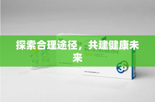 烟台探索合理途径，共建健康未来