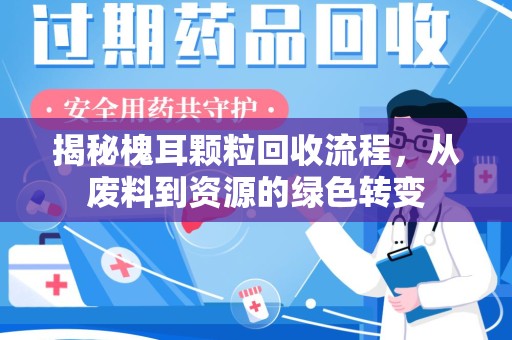 烟台揭秘槐耳颗粒回收流程，从废料到资源的绿色转变