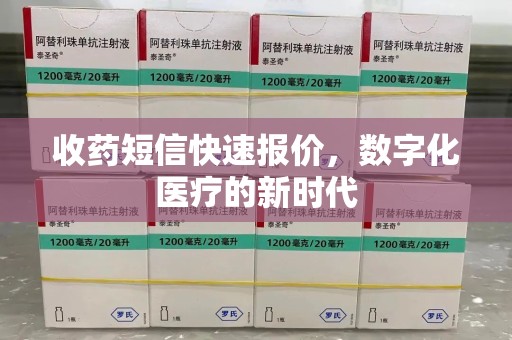烟台收药短信快速报价，数字化医疗的新时代